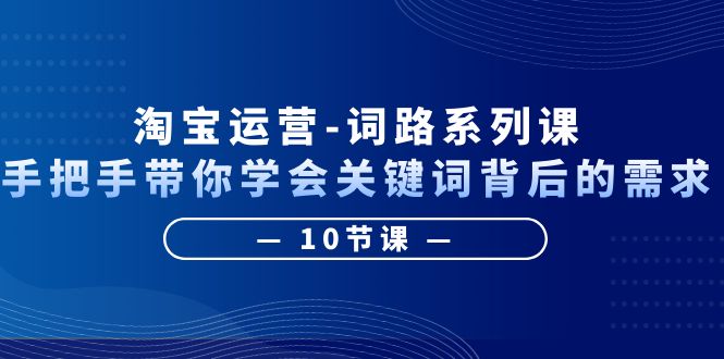 手把手教学：学会淘宝运营关键词背后需求，10节课程全面解析-臭虾米项目网