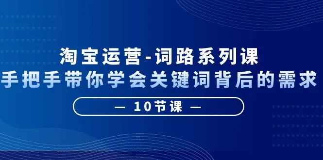 图片[1]-手把手教学：学会淘宝运营关键词背后需求，10节课程全面解析-臭虾米项目网