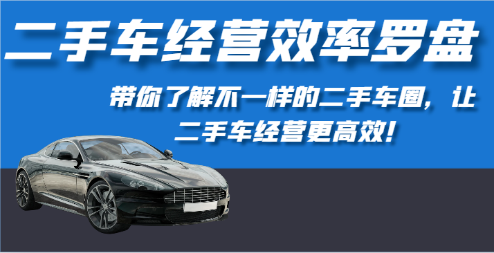 罗盘二手车：提高经营效率，揭秘二手车圈的奥秘-臭虾米项目网