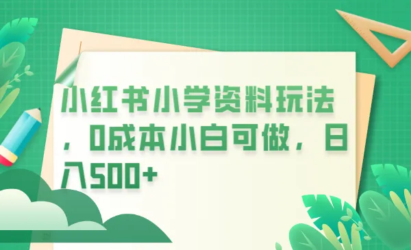 图片[1]-小红书小学资源玩法：零成本日增收500元-臭虾米项目网