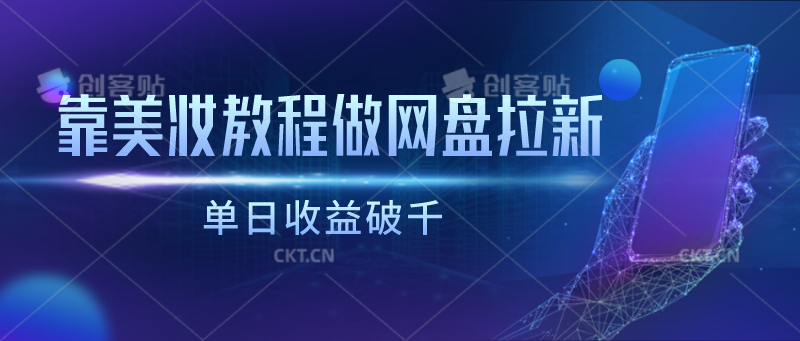 如何利用化妆教程吸引潜在客户？超越传统方法，实现网盘拉新与高额收益！-臭虾米项目网