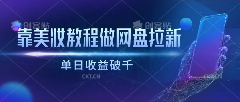 图片[1]-如何利用化妆教程吸引潜在客户？超越传统方法，实现网盘拉新与高额收益！-臭虾米项目网