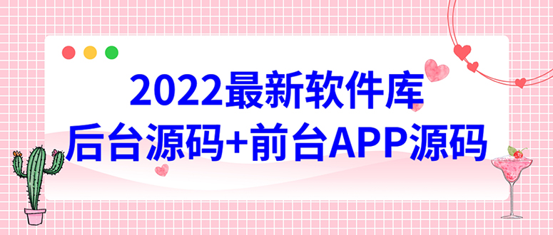 2022软件库源码：界面优美，功能强大，教程详细解读-臭虾米项目网