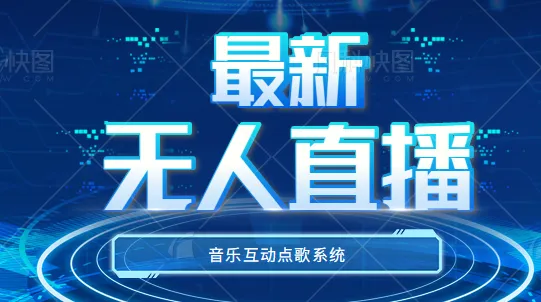 图片[1]-抖音热门玩法全揭秘：一站式掌握全新无人直播音乐互动点歌系统-臭虾米项目网