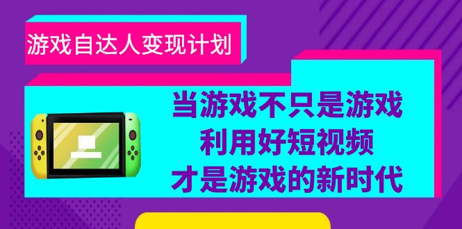 自达人游戏变现：探索新时代短视频营销新玩法-臭虾米项目网