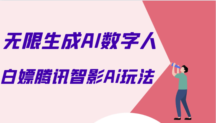 免费学习腾讯智影AI数字人制作技巧：告别付费会员，实现无限制生成功能-臭虾米项目网