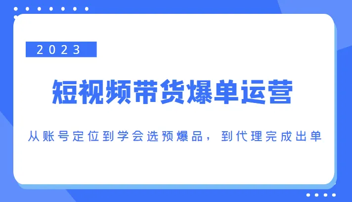 图片[1]-短视频平台直播电商运营攻略：从精准定位到爆款产品选择，再到成功出货（价值1250元）-臭虾米项目网