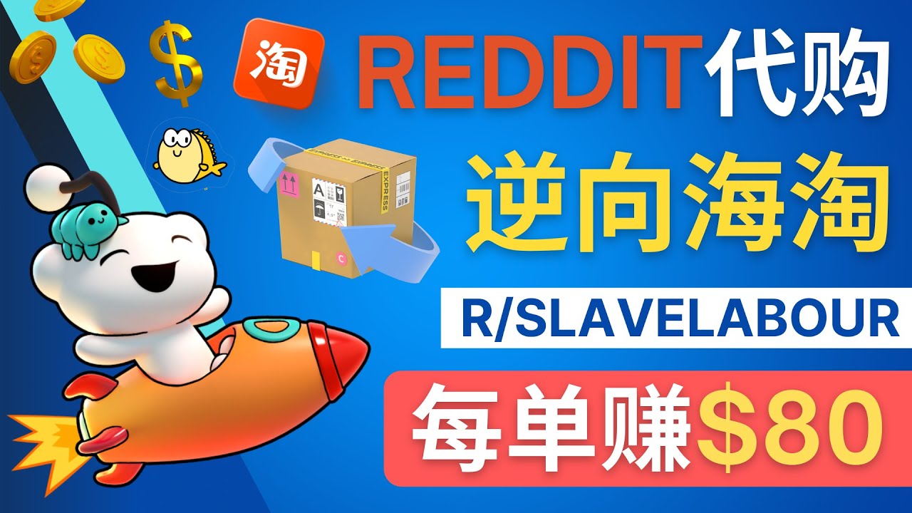 Reddit海淘赚钱秘诀：每单收入80美元-臭虾米项目网