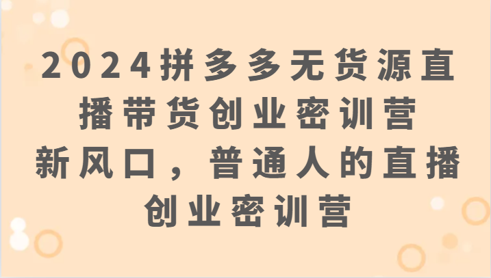 拼多多直播带货密训营：掌握直播创业新技巧-臭虾米项目网