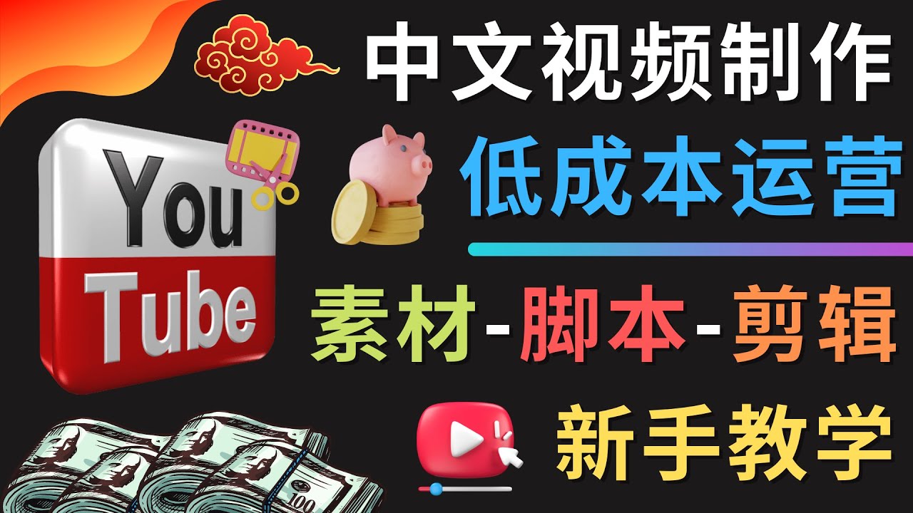 零基础学YOUTUBE-臭虾米项目网