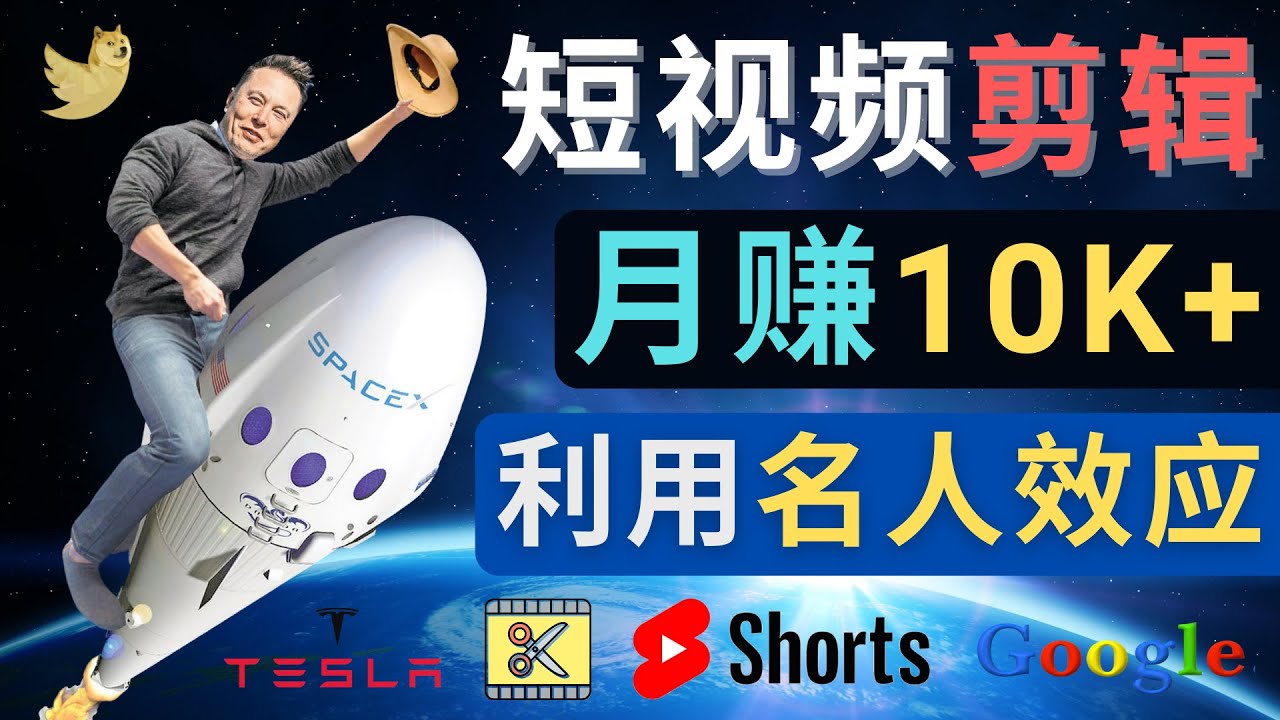 月入过万：名人事迹 YoutTube Shorts=短视频红利-臭虾米项目网