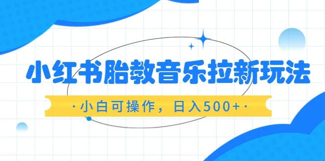 图片[1]-红书分享：胎教音乐拉新实战指南，轻松日增收500元！-臭虾米项目网