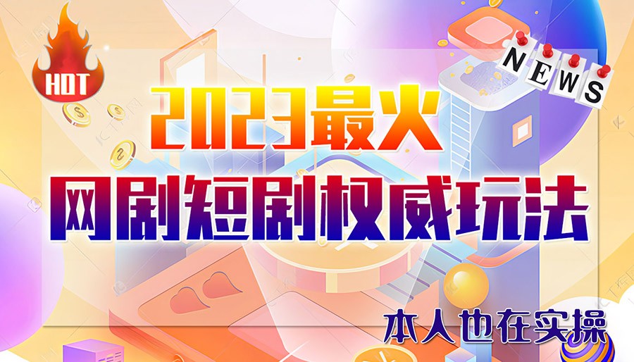 高端玩家必看：6月份市面短剧玩法汇总（涵盖抖音、快手、B站和视频号）轻松日增收1000-5000元！-臭虾米项目网