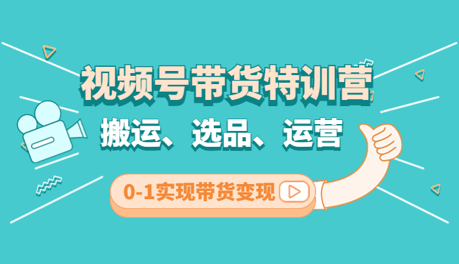 视频号带货特训营(第3期)：全面解析视频号带货模式，从选品到变现一网打尽！-臭虾米项目网