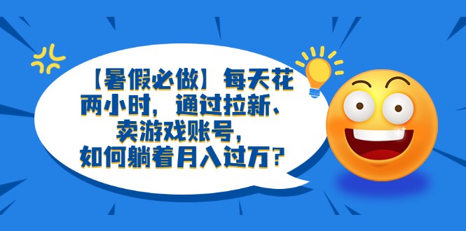 轻松赚钱：利用暑假每日仅需两小时，实现万元收入-臭虾米项目网