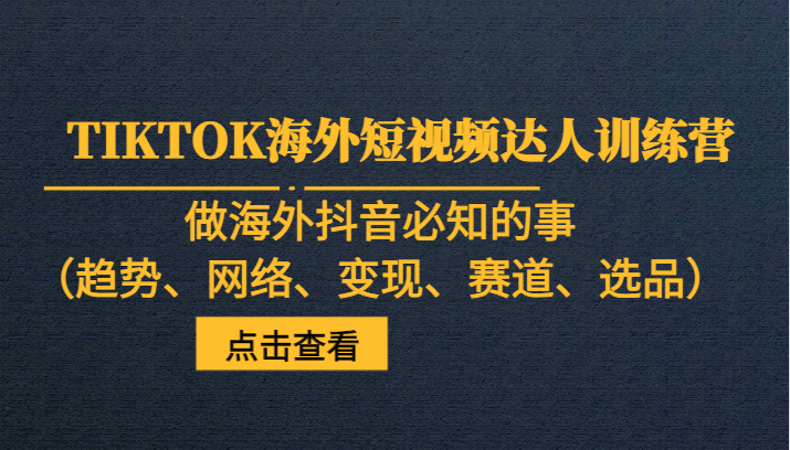 海外抖音运营必备攻略：了解抖音发展趋势、网络环境、盈利模式与热门品类-臭虾米项目网