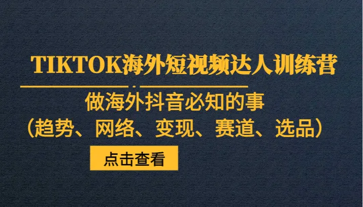 图片[1]-海外抖音运营必备攻略：了解抖音发展趋势、网络环境、盈利模式与热门品类-臭虾米项目网