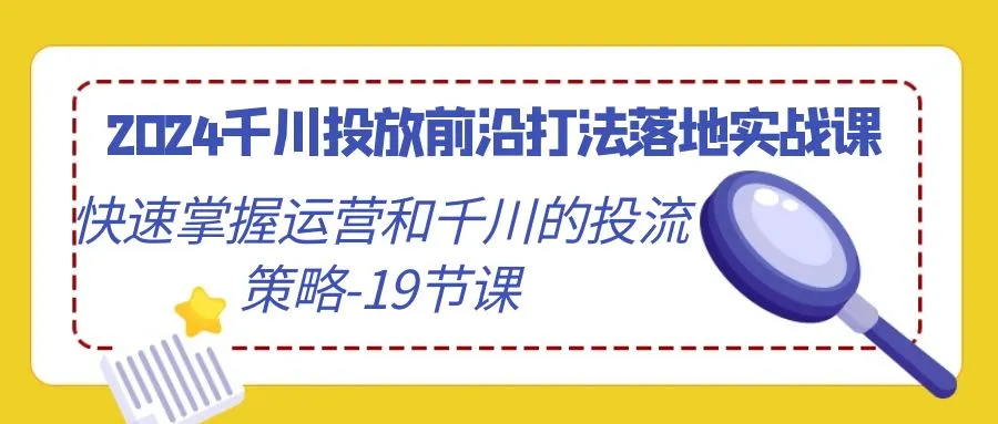 图片[1]-掌握千川投放前沿打法：2024年运营策略实战指南-臭虾米项目网