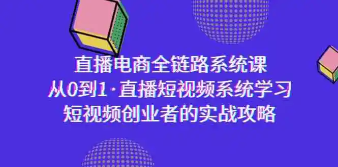 图片[1]-直播电商实战攻略：全面解析直播短视频系统学习与创业策略-臭虾米项目网