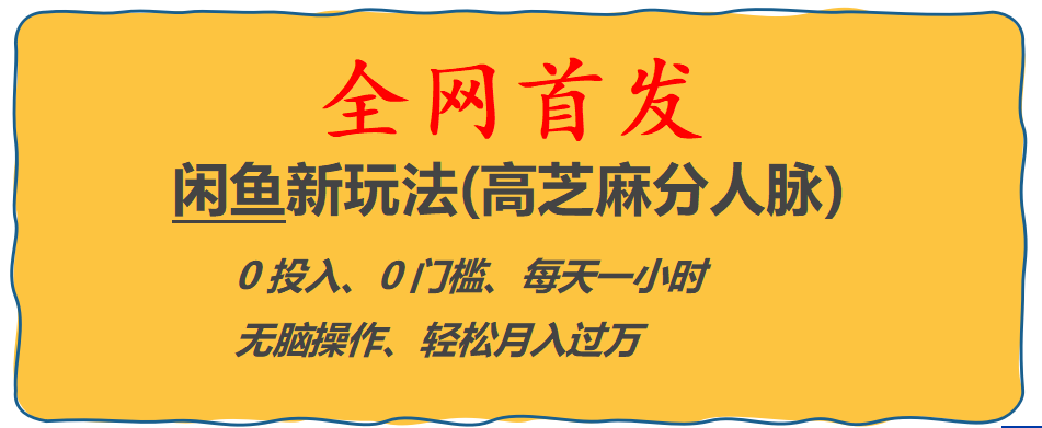 闲鱼电商：零成本、零门槛的新趋势！一小时内打造万元收入，全攻略揭秘-臭虾米项目网