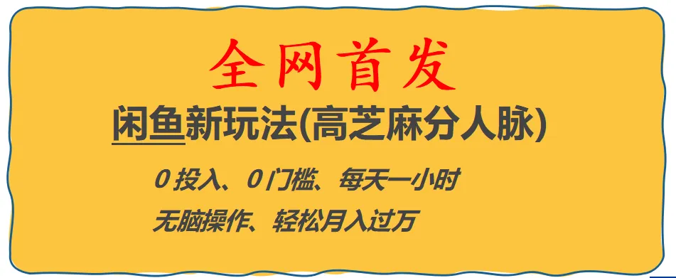 图片[1]-闲鱼电商：零成本、零门槛的新趋势！一小时内打造万元收入，全攻略揭秘-臭虾米项目网