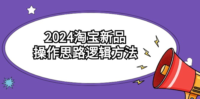 探索淘宝新品操作逻辑：解密2024年最佳策略-臭虾米项目网