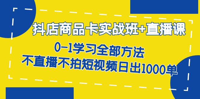 解锁抖店利润密码：全面实战指南，从零开始日出1000单！-臭虾米项目网