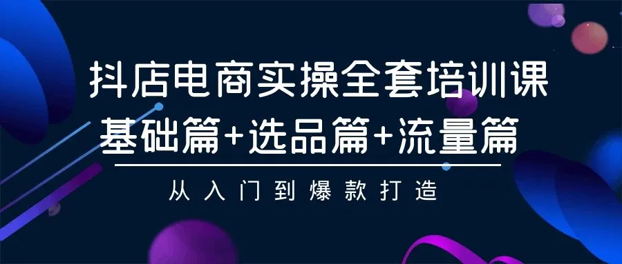 图片[1]-抖店电商实操全套培训课：基础、选品、流量篇，揭秘爆款打造秘籍-臭虾米项目网