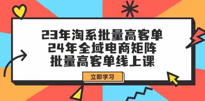 图片[1]-精通电商批量高客单技巧：全面解析24年电商矩阵 23年淘系策略-臭虾米项目网