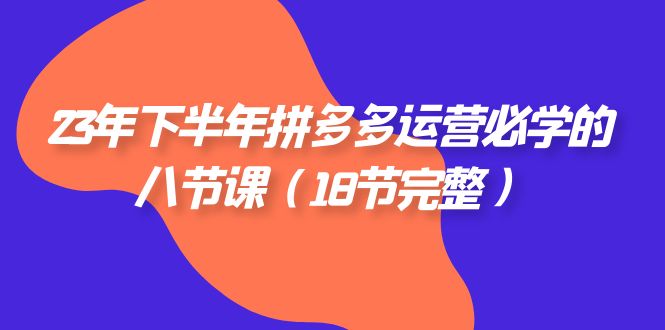 拼多多运营技巧：必备的18节课程-臭虾米项目网