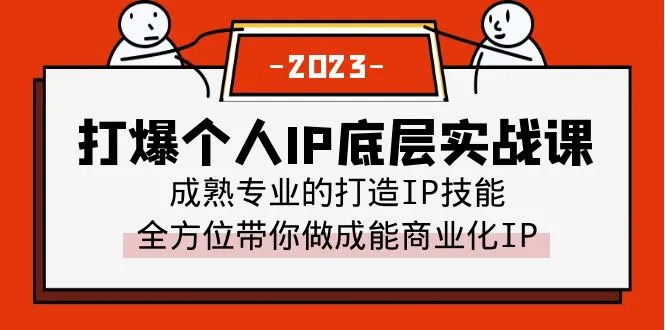 图片[1]-打造成熟专业IP：全方位实操指南-臭虾米项目网