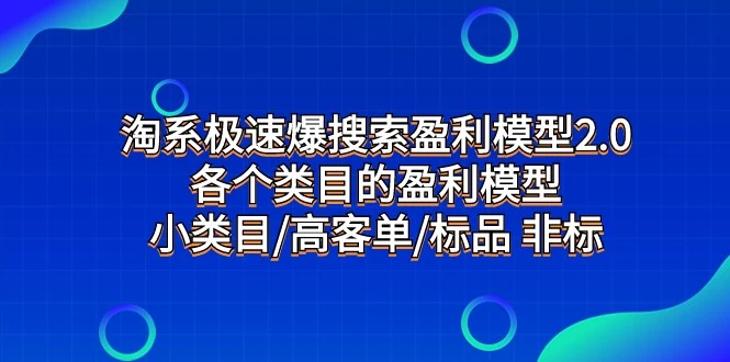 图片[1]-淘宝爆款搜索盈利模式2.0：各细分市场优劣及利润点分析-臭虾米项目网