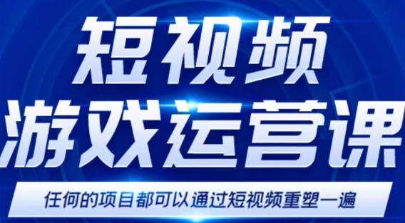 掌握游戏变现技巧：短视频游戏赚钱特训营，日增1000 详解-臭虾米项目网