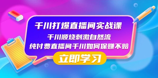 图片[1]-千川打爆直播间实战课：学会顺烧刺激自然流，纯付费直播间也能稳赚不赔-臭虾米项目网