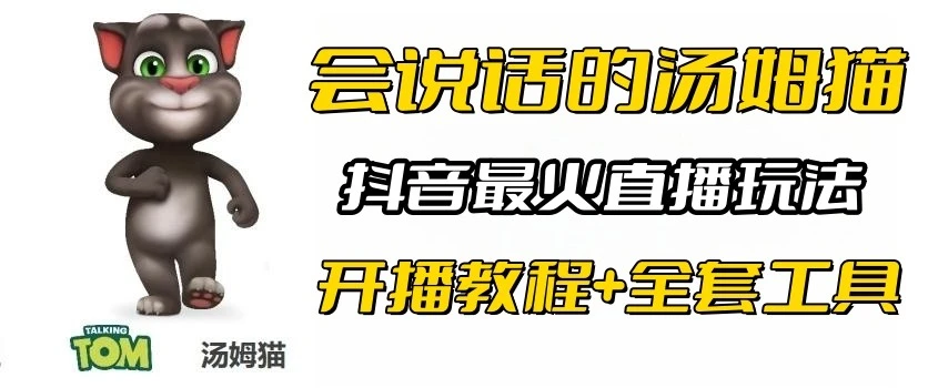 图片[1]-抖音热门互动游戏：会说话的汤姆猫直播间教程与实用技巧-臭虾米项目网