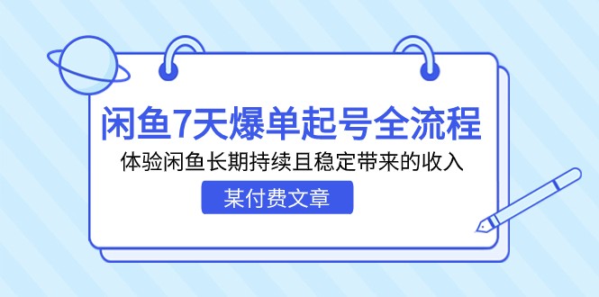 掌握闲鱼爆单技巧：7天全流程体验，打造稳定收入源-臭虾米项目网