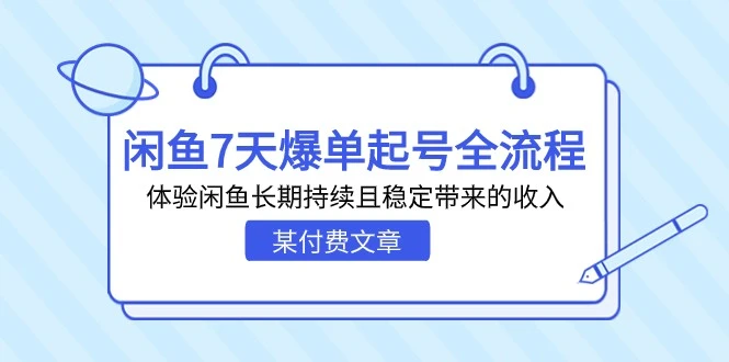 图片[1]-掌握闲鱼爆单技巧：7天全流程体验，打造稳定收入源-臭虾米项目网