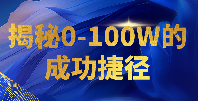 0-100万成功之路：打造个人知识付费帝国，轻松实现每日收入3000-臭虾米项目网