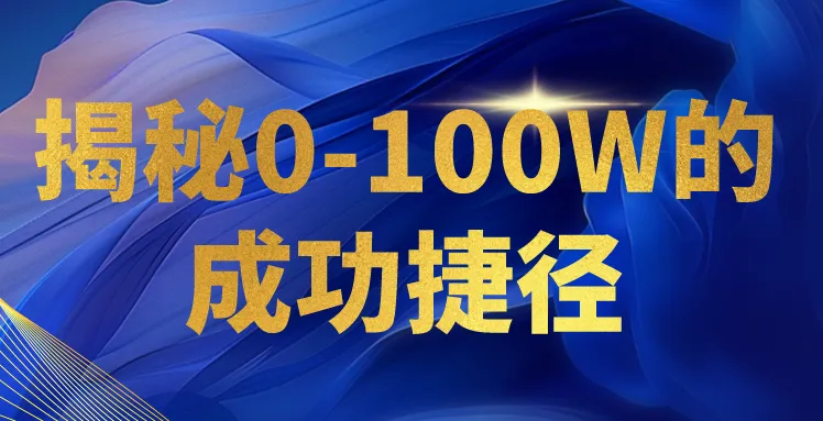 图片[1]-0-100万成功之路：打造个人知识付费帝国，轻松实现每日收入3000-臭虾米项目网