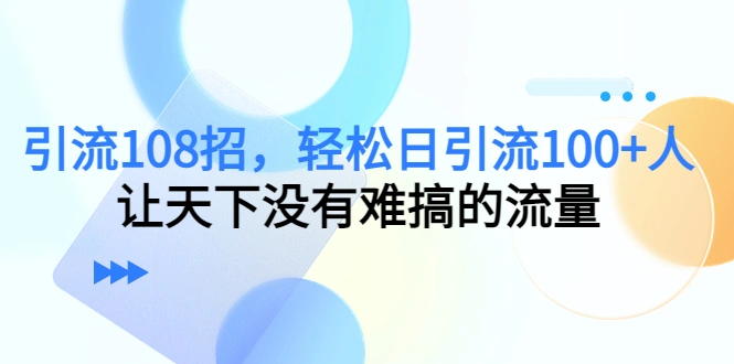 图片[1]-日引百客：108种引流技巧，打造高效网络推广方案-臭虾米项目网