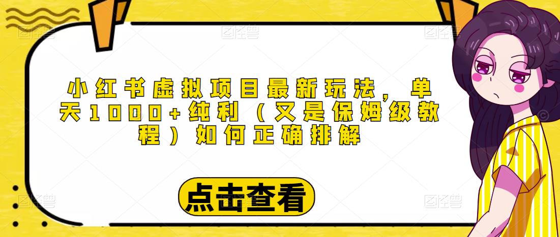 小红书虚拟项目玩法大揭秘：一天轻松赚1000 ！-臭虾米项目网