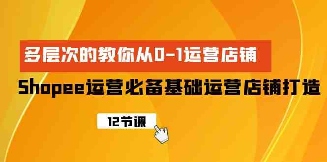 Shopee运营秘籍：打造独具魅力的电商帝国-臭虾米项目网