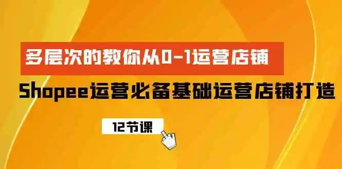 图片[1]-Shopee运营秘籍：打造独具魅力的电商帝国-臭虾米项目网