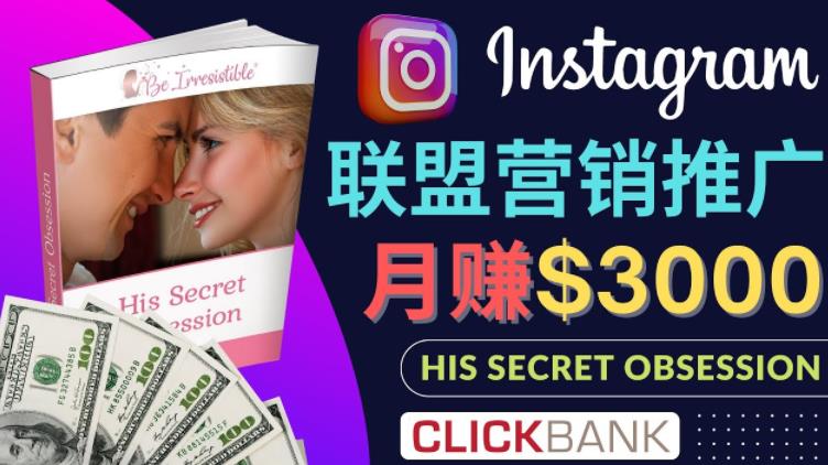 利用Instagram推广Clickbank热门联盟营销商品，轻松月入3000美元！-臭虾米项目网