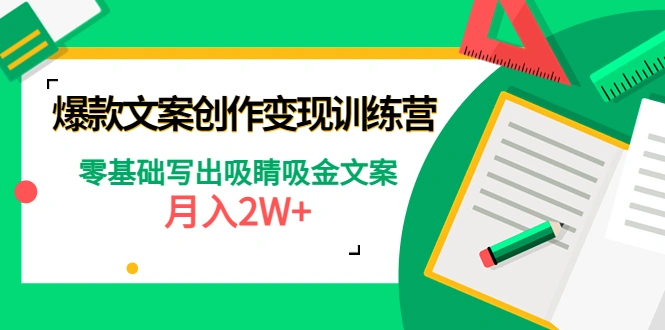 图片[1]-如何写出爆款短文案？揭秘月入2W 的文案变现训练营-臭虾米项目网