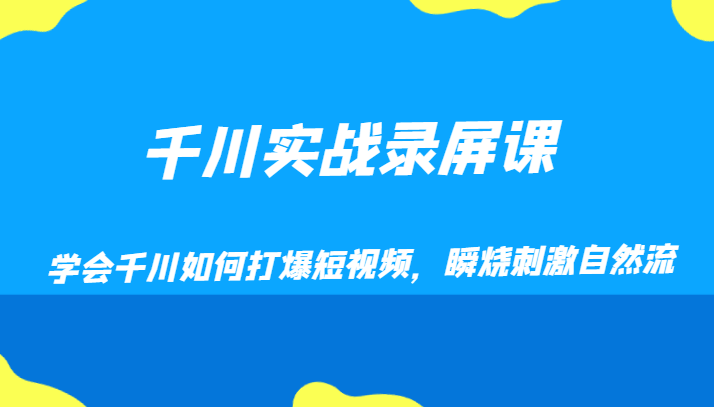 掌握千川实战技巧：短视频营销策略与快速变现-臭虾米项目网