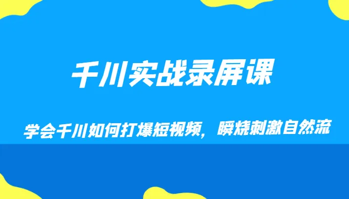 图片[1]-掌握千川实战技巧：短视频营销策略与快速变现-臭虾米项目网