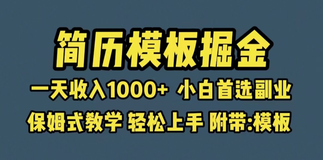 掌握简历模板变现技巧：小白首选副业，一天轻松赚取1000 收入！-臭虾米项目网