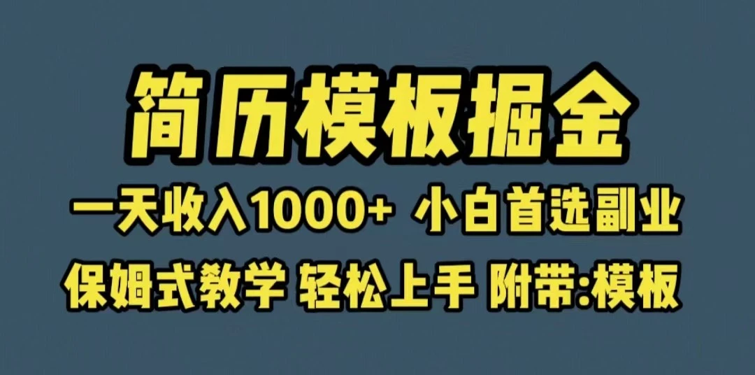 图片[1]-掌握简历模板变现技巧：小白首选副业，一天轻松赚取1000 收入！-臭虾米项目网