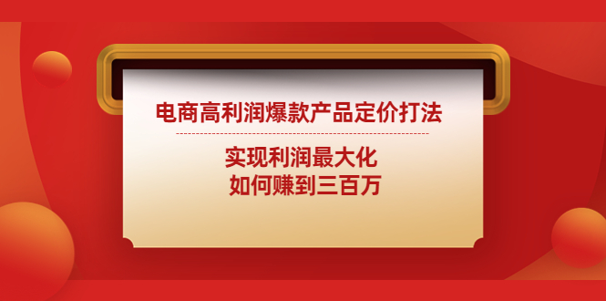 实现电商利润最大化的高效定价策略指南-臭虾米项目网